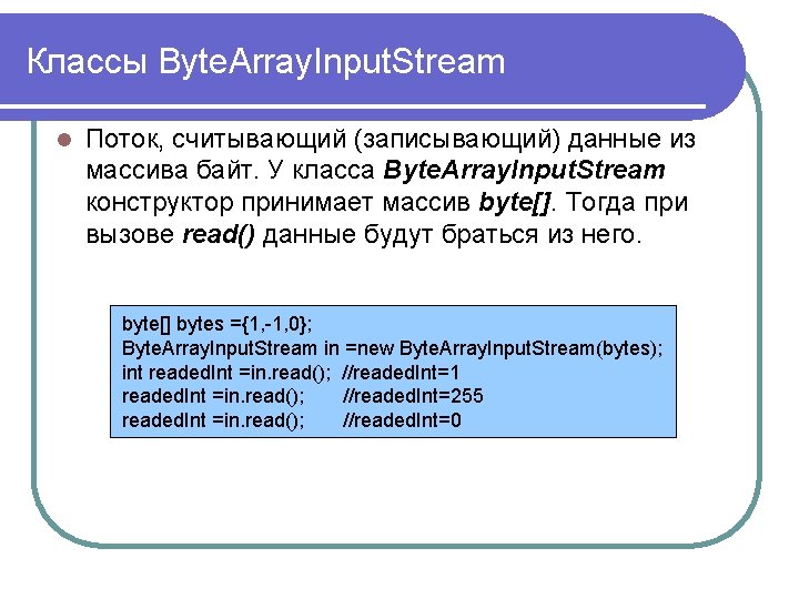 Классы Byte. Array. Input. Stream l Поток, считывающий (записывающий) данные из массива байт. У