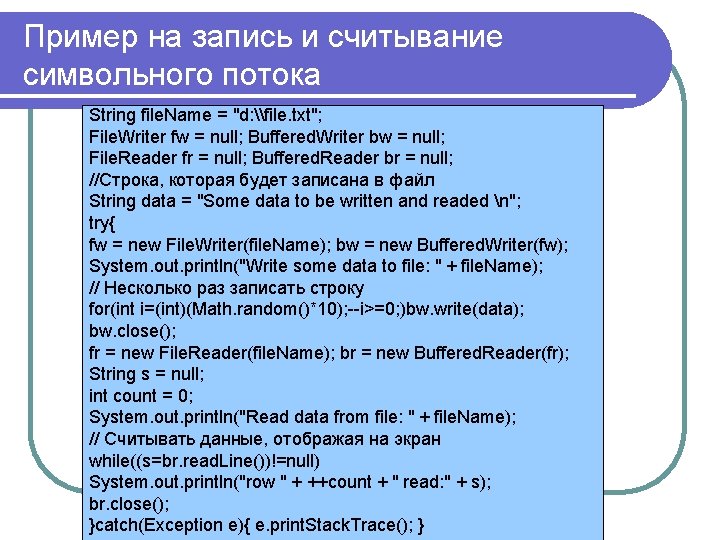 Пример на запись и считывание символьного потока String file. Name = "d: \file. txt";