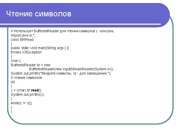 Чтение символов // Использует Buffered. Reader для чтения символов с консоли, import java. io.