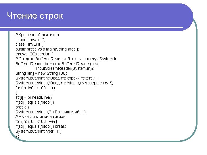 Чтение строк // Крошечный редактор. import java. io. . *; class Tiny. Edit {