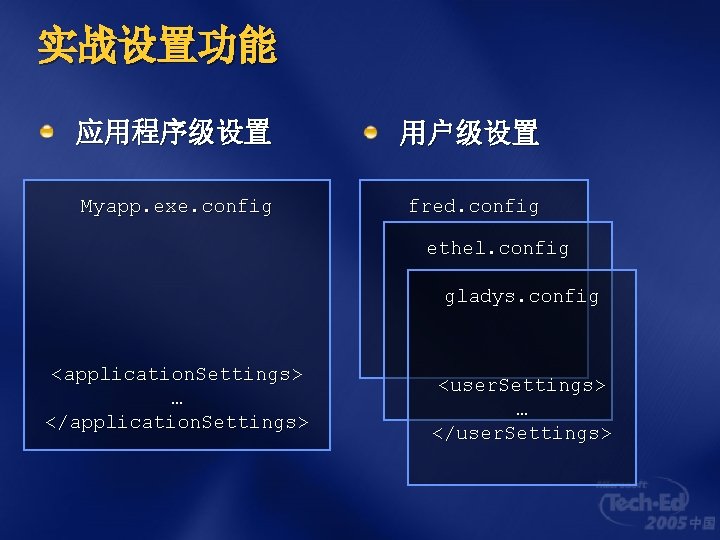 实战设置功能 应用程序级设置 用户级设置 Myapp. exe. config fred. config ethel. config gladys. config <application. Settings>