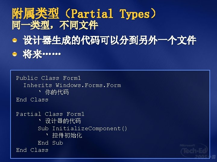 附属类型（Partial Types） 同一类型，不同文件 设计器生成的代码可以分到另外一个文件 将来…… Public Class Form 1 Inherits Windows. Form ‘ 你的代码