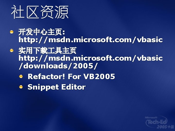 开发中心主页: http: //msdn. microsoft. com/vbasic 实用下载 具主页 http: //msdn. microsoft. com/vbasic /downloads/2005/ Refactor! For
