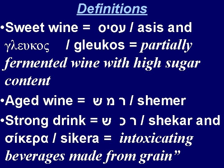 Definitions • Sweet wine = עסיס / asis and γλευκος / gleukos = partially