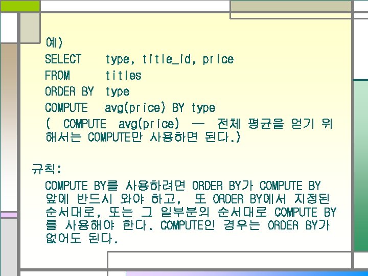예) SELECT type, title_id, price FROM titles ORDER BY type COMPUTE avg(price) BY type