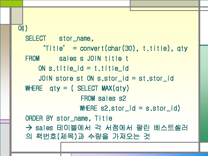 예) SELECT stor_name, ‘Title’ = convert(char(30), t. title), qty FROM sales s JOIN title