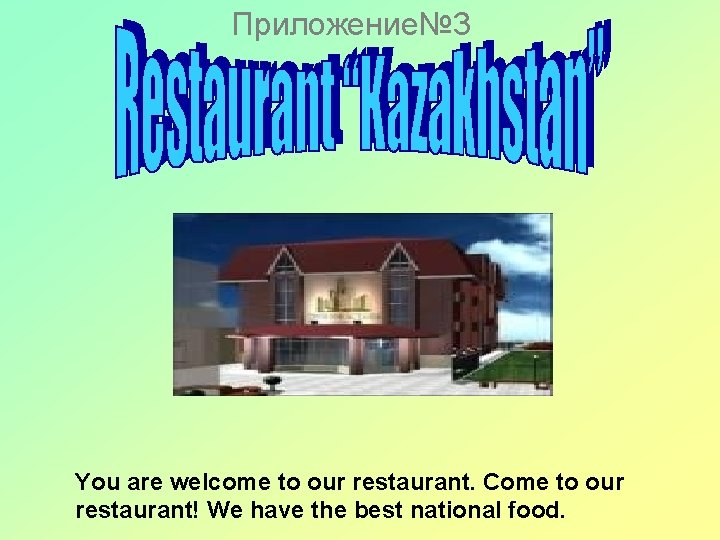 Приложение№ 3 You are welcome to our restaurant. Come to our restaurant! We have