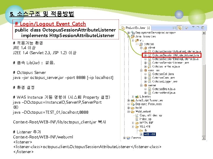 5. 소스구조 및 적용방법 # Login/Logout Event Catch public class Octopus. Session. Attribute. Listener