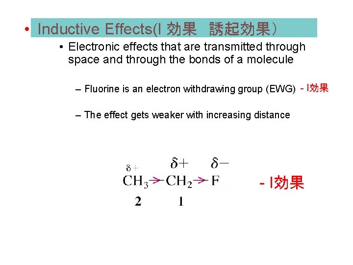  • Inductive Effects(I 効果　誘起効果） • Electronic effects that are transmitted through space and