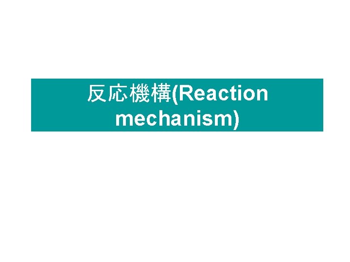 反応機構(Reaction mechanism) 