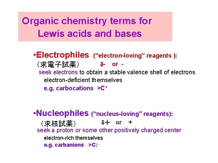 Organic chemistry terms for 　　 Lewis acids and bases • Electrophiles (“electron-loving” reagents ):