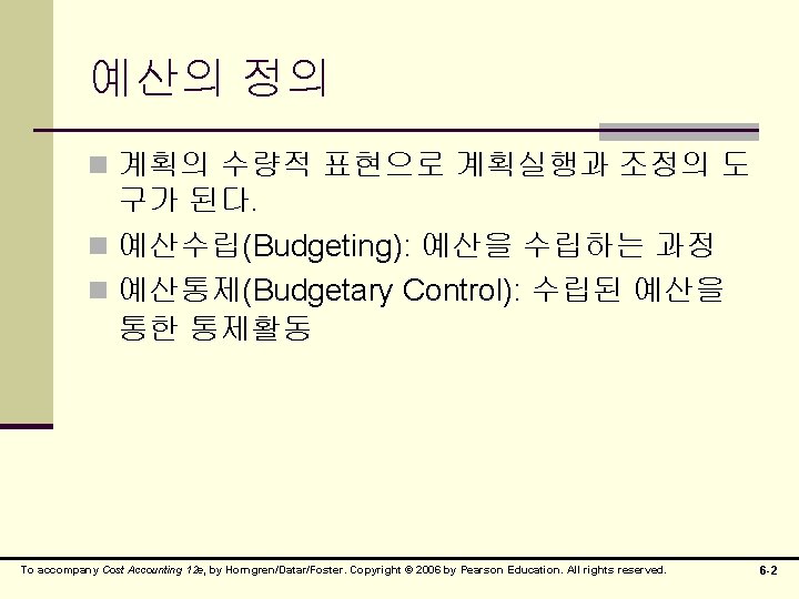 예산의 정의 n 계획의 수량적 표현으로 계획실행과 조정의 도 구가 된다. n 예산수립(Budgeting): 예산을