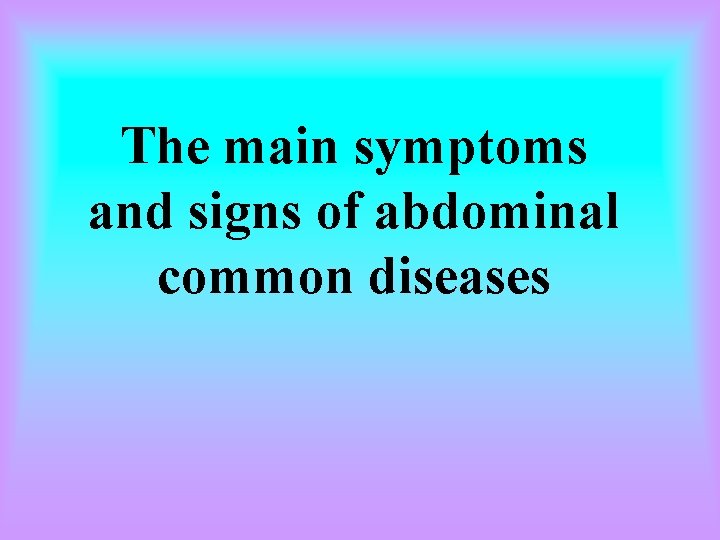 The main symptoms and signs of abdominal common diseases 