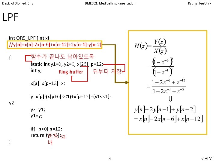 Dept. of Biomed. Eng. BME 302: Medical Instrumentation Kyung Hee Univ. LPF int QRS_LPF