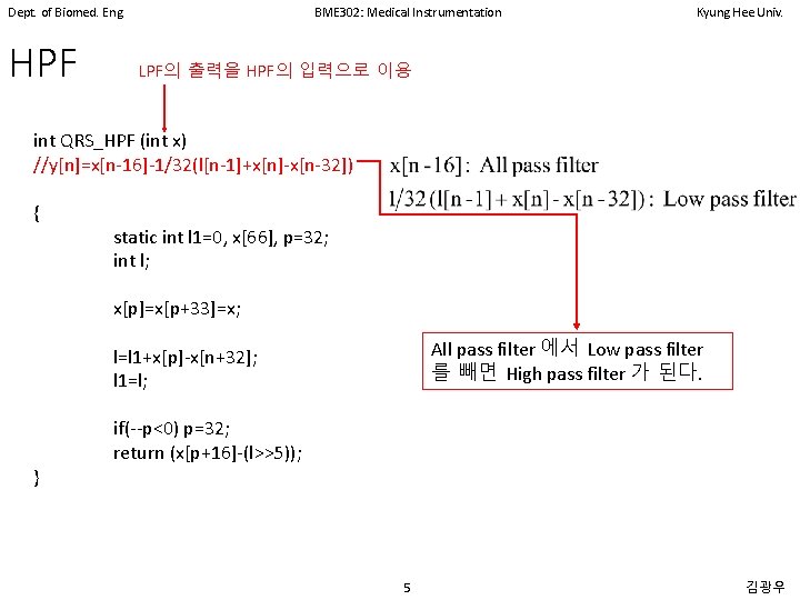 Dept. of Biomed. Eng. HPF BME 302: Medical Instrumentation Kyung Hee Univ. LPF의 출력을