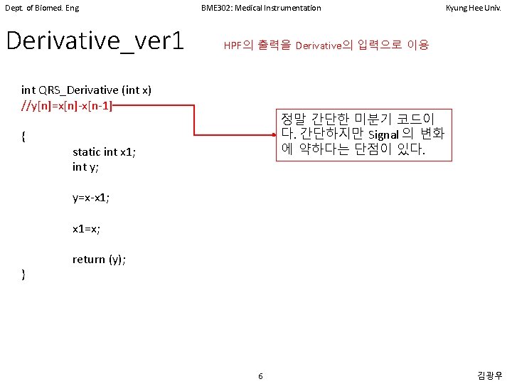 Dept. of Biomed. Eng. Derivative_ver 1 BME 302: Medical Instrumentation HPF의 출력을 Derivative의 입력으로