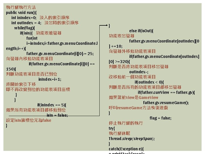 執行緒執行方法 public void run(){ int in. Index=0; 淡入的索引順序 int out. Index = 4; 淡出時的索引順序