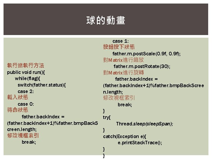 球的動畫 case 1: 按鈕按下狀態 father. m. post. Scale(0. 9 f, 0. 9 f); 對Matrix進行縮放