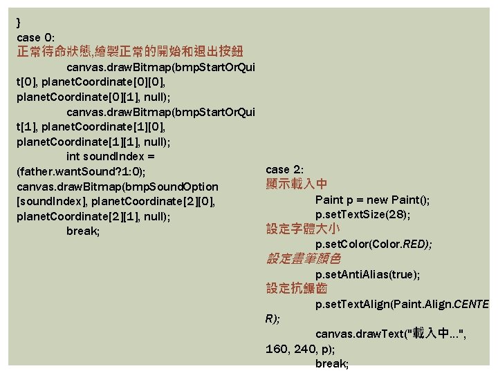 } case 0: 正常待命狀態, 繪製正常的開始和退出按鈕 canvas. draw. Bitmap(bmp. Start. Or. Qui t[0], planet. Coordinate[0][1],