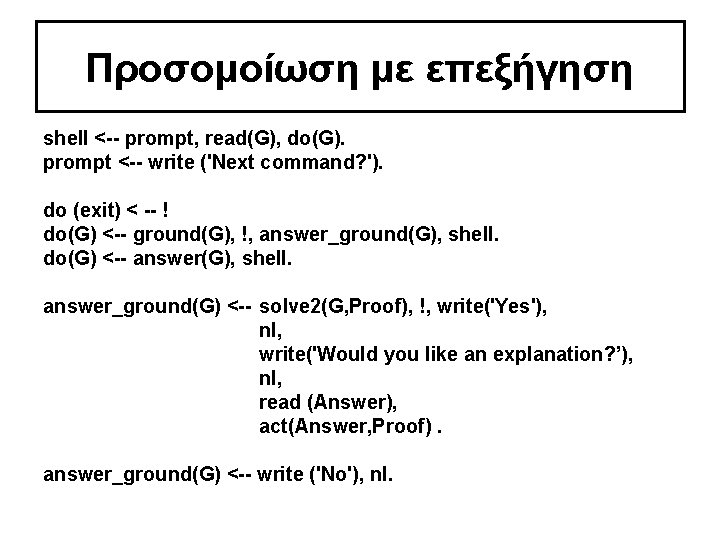 Προσομοίωση με επεξήγηση shell <-- prompt, read(G), do(G). prompt <-- write ('Next command? ').