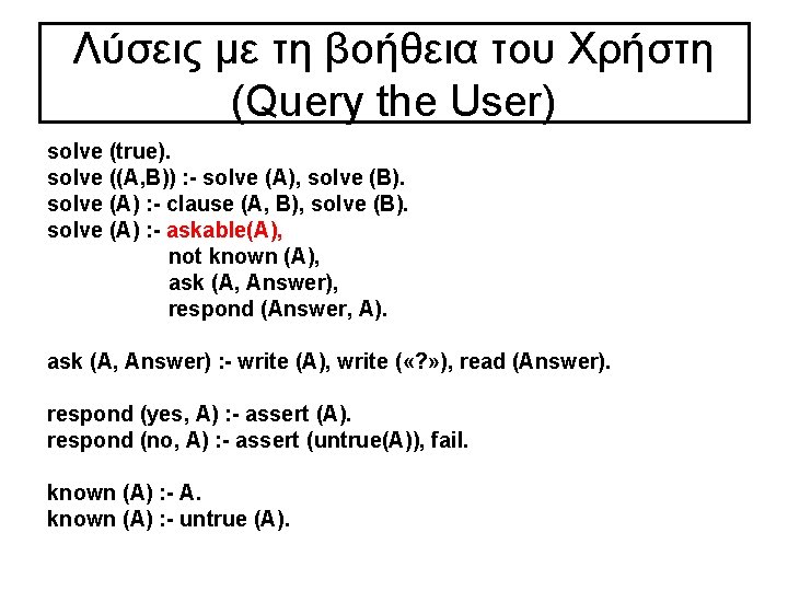 Λύσεις με τη βοήθεια του Χρήστη (Query the User) solve (true). solve ((A, B))