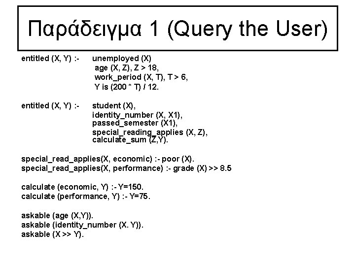 Παράδειγμα 1 (Query the User) entitled (X, Y) : - unemployed (X) age (X,