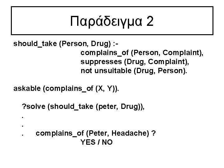 Παράδειγμα 2 should_take (Person, Drug) : complains_of (Person, Complaint), suppresses (Drug, Complaint), not unsuitable