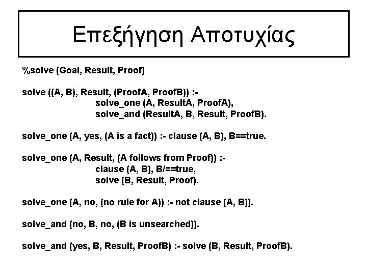 Επεξήγηση Αποτυχίας %solve (Goal, Result, Proof) solve ((A, B), Result, (Proof. A, Proof. B))