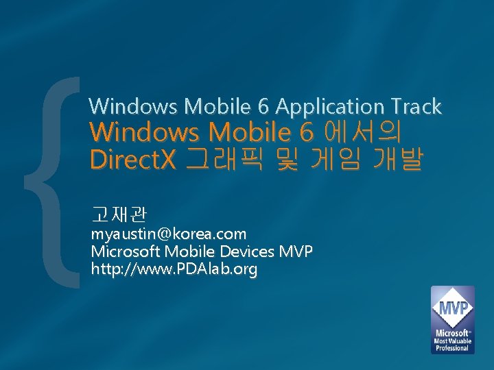 { Windows Mobile 6 Application Track Windows Mobile 6 에서의 Direct. X 그래픽 및