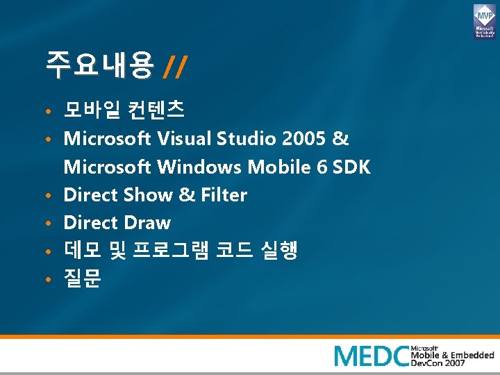 주요내용 // • 모바일 컨텐츠 • Microsoft Visual Studio 2005 & Microsoft Windows Mobile