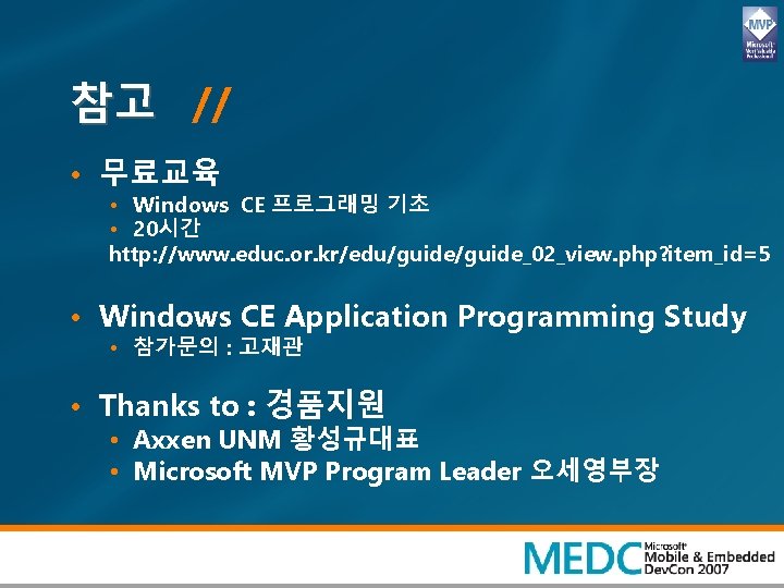 참고 // • 무료교육 • Windows CE 프로그래밍 기초 • 20시간 http: //www. educ.