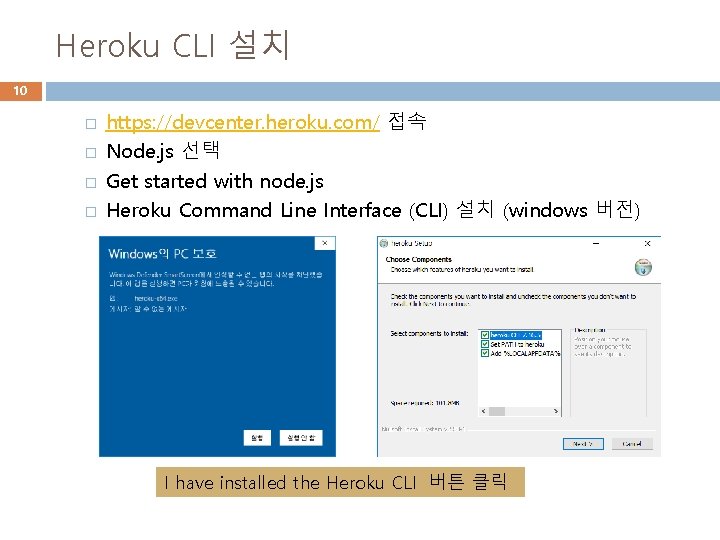 Heroku CLI 설치 10 � � https: //devcenter. heroku. com/ 접속 Node. js 선택