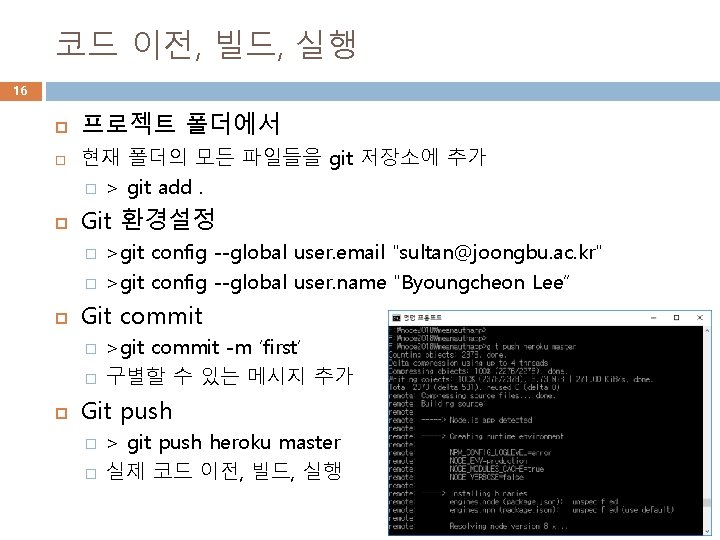 코드 이전, 빌드, 실행 16 프로젝트 폴더에서 현재 폴더의 모든 파일들을 git 저장소에 추가