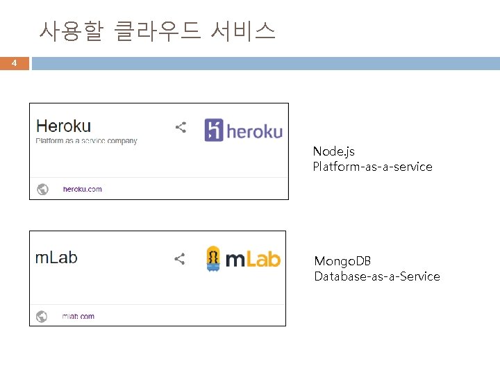 사용할 클라우드 서비스 4 Node. js Platform-as-a-service Mongo. DB Database-as-a-Service 