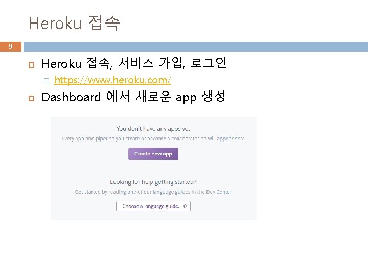 Heroku 접속 9 Heroku 접속, 서비스 가입, 로그인 � https: //www. heroku. com/ Dashboard