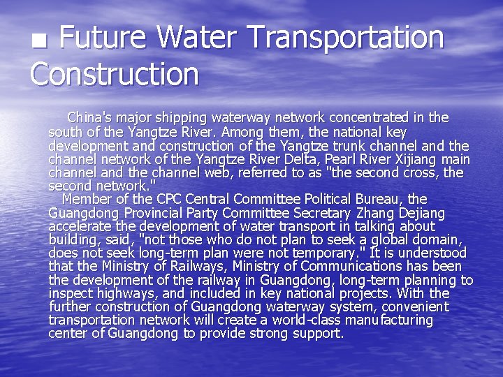 ■ Future Water Transportation Construction 　China's major shipping waterway network concentrated in the south