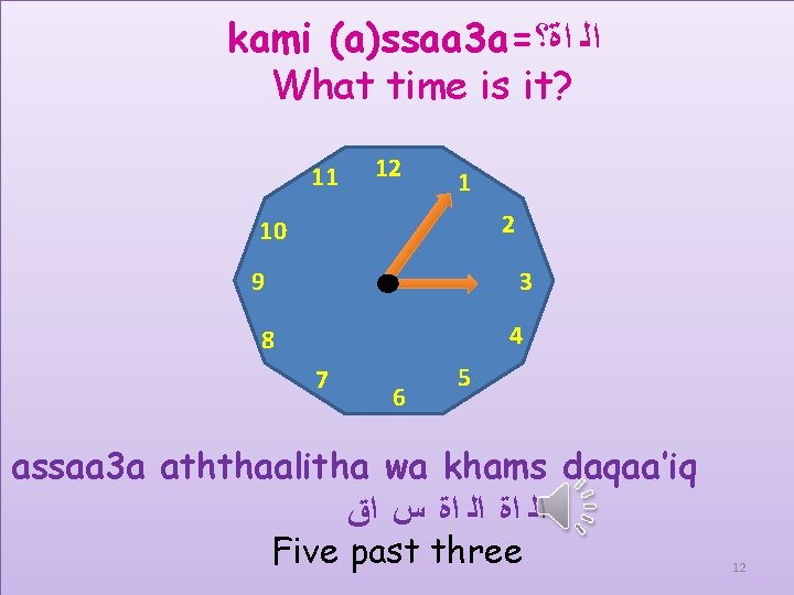 kami (a)ssaa 3 a= ﺍﻟ ﺍﺓ؟ What time is it? 11 12 1 2