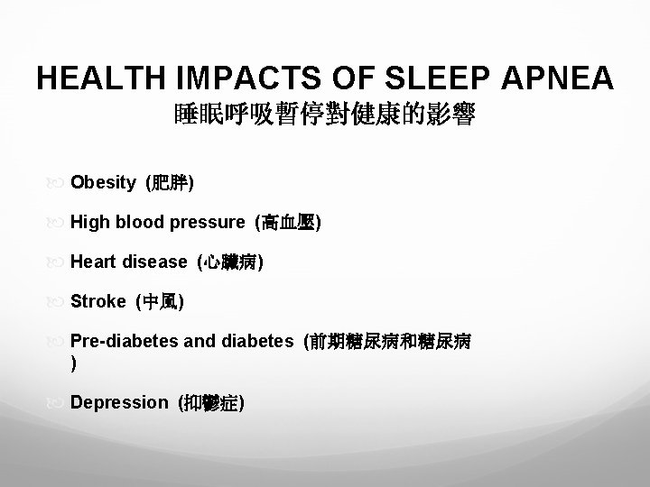 HEALTH IMPACTS OF SLEEP APNEA 睡眠呼吸暫停對健康的影響 Obesity (肥胖) High blood pressure (高血壓) Heart disease