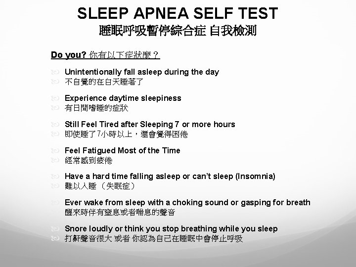 SLEEP APNEA SELF TEST 睡眠呼吸暫停綜合症 自我檢測 Do you? 你有以下症狀麼？ Unintentionally fall asleep during the