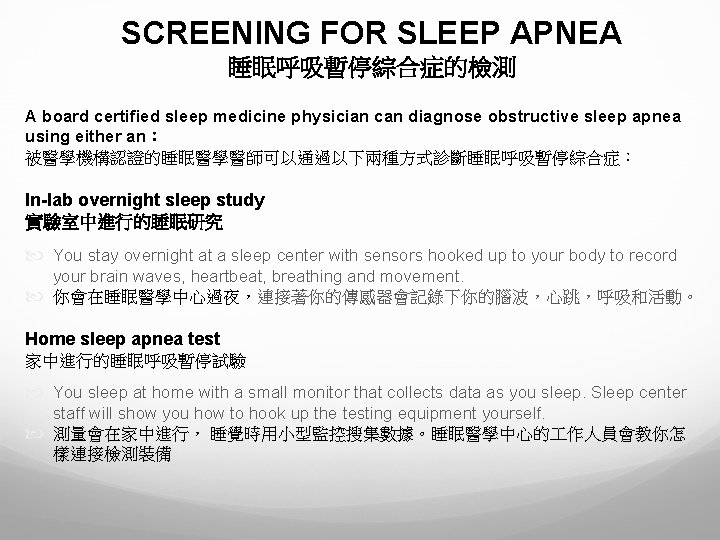 SCREENING FOR SLEEP APNEA 睡眠呼吸暫停綜合症的檢測 A board certified sleep medicine physician can diagnose obstructive