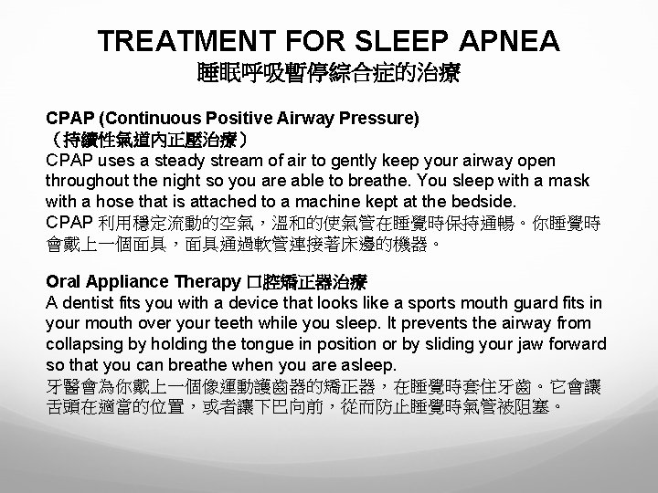 TREATMENT FOR SLEEP APNEA 睡眠呼吸暫停綜合症的治療 CPAP (Continuous Positive Airway Pressure) （持續性氣道內正壓治療） CPAP uses a