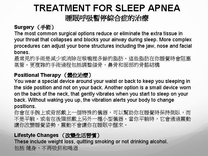 TREATMENT FOR SLEEP APNEA 睡眠呼吸暫停綜合症的治療 Surgery （手術） The most common surgical options reduce or