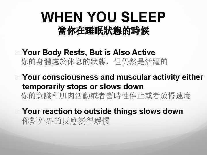 WHEN YOU SLEEP 當你在睡眠狀態的時候 Your Body Rests, But is Also Active 你的身體處於休息的狀態，但仍然是活躍的 Your consciousness