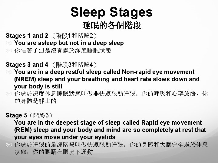 Sleep Stages 睡眠的各個階段 Stages 1 and 2 （階段 1和階段 2） You are asleep but