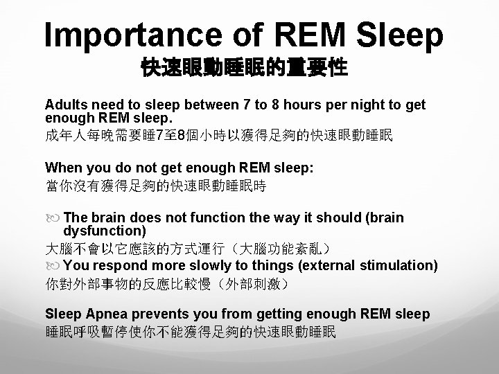 Importance of REM Sleep 快速眼動睡眠的重要性 Adults need to sleep between 7 to 8 hours