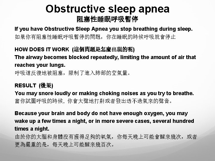 Obstructive sleep apnea 阻塞性睡眠呼吸暫停 If you have Obstructive Sleep Apnea you stop breathing during