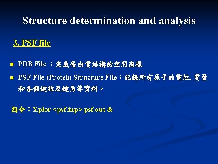 Structure determination and analysis 3. PSF file n PDB File :定義蛋白質結構的空間座標 n PSF File Structure determination and analysis 3. PSF file n PDB File :定義蛋白質結構的空間座標 n PSF File