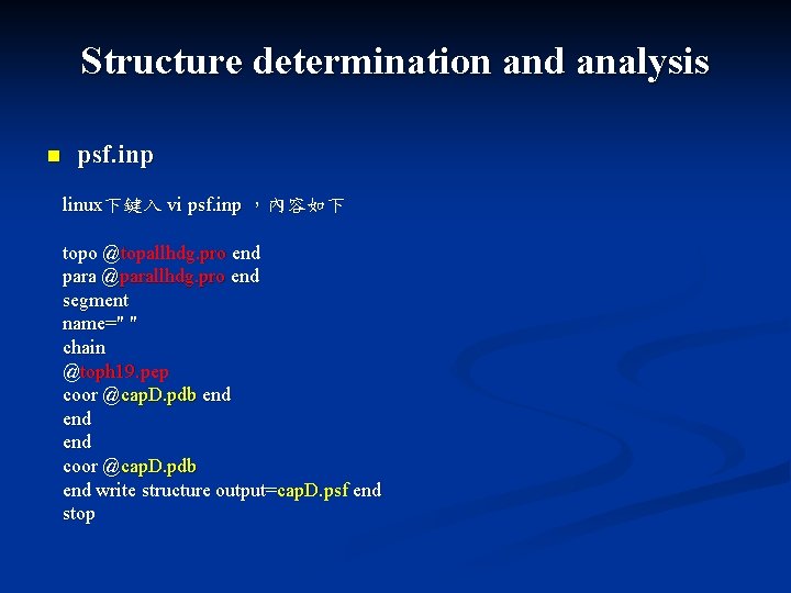 Structure determination and analysis n psf. inp linux下鍵入 vi psf. inp ,內容如下 topo @topallhdg. Structure determination and analysis n psf. inp linux下鍵入 vi psf. inp ,內容如下 topo @topallhdg.