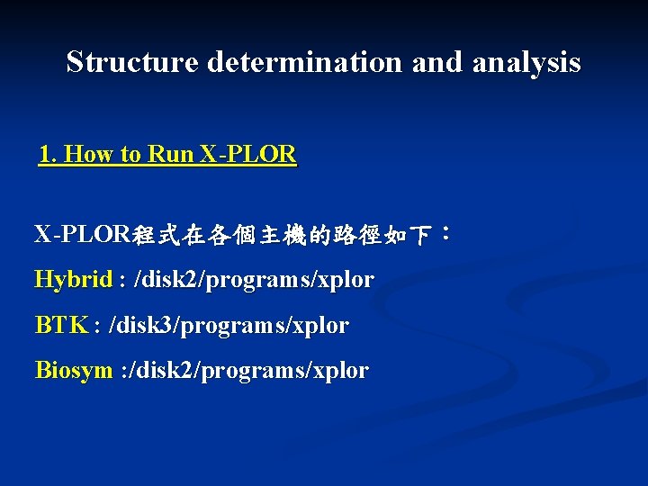 Structure determination and analysis 1. How to Run X-PLOR程式在各個主機的路徑如下: Hybrid : /disk 2/programs/xplor BTK Structure determination and analysis 1. How to Run X-PLOR程式在各個主機的路徑如下: Hybrid : /disk 2/programs/xplor BTK