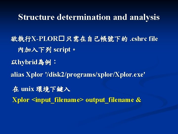 Structure determination and analysis 欲執行X-PLOR� 只需在自己帳號下的. cshrc file 內加入下列 script。 以hybrid為例: alias Xplor '/disk Structure determination and analysis 欲執行X-PLOR� 只需在自己帳號下的. cshrc file 內加入下列 script。 以hybrid為例: alias Xplor '/disk